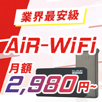 ポイントが一番高いAiR-WiFi