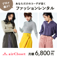 エアークローゼット（airCloset）洋服レンタル【ライトプラン】のポイントサイト比較