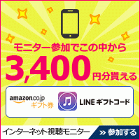 ポイントが一番高いニールセン（Nielsen）スマートフォンモニター（登録+利用確認）iOS