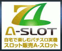 ポイントが一番高い中古スロット「A-SLOT」