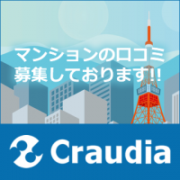 ポイントが一番高いマンションレビュー（マンションに関する口コミ）