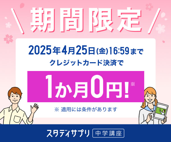 ポイントが一番高いスタディサプリ小学・中学講座（ベーシックコース）