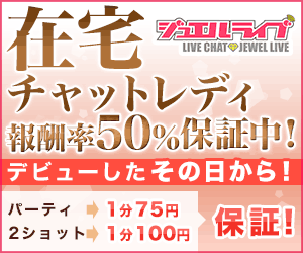 ポイントが一番高いジュエルライブ（ライブチャット）