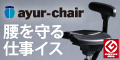 アーユル チェアー（腰痛対策椅子）のポイントサイト比較