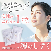 穂のしずく（植物プラセンタ）のポイントサイト比較
