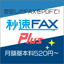 ポイントが一番高い秒速FAX（Toones）ネットFAXサービス