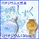 ポイントが一番高いバナジウム天然水「朝霧のしずく」