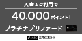 ポイントが一番高い三井住友カード プラチナプリファード