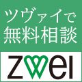 ポイントが一番高いZWEI（ツヴァイ）結婚相談所