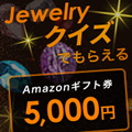 ポイントが一番高いjewelryクイズでギフト券プレゼント【スマホ専用】