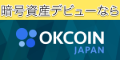 ポイントが一番高いOKCoinJapan