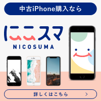 ポイントが一番高い中古iPhone・Android通販「にこスマ」