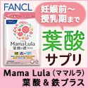 ファンケル葉酸サプリ「Mama Lula」ママルラ【単品購入】のポイントサイト比較