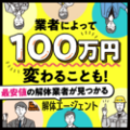 ポイントが一番高い解体エージェント