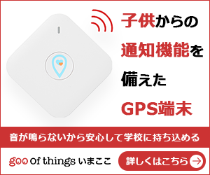 goo of things いまここ（子どもGPS）のポイントサイト比較