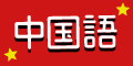 ポイントが一番高いバイリンガルの実践中国語（iOS）