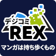 ポイントが一番高いデジコミREX（550円コース）