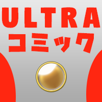 Ultraコミック（550円コース）のポイントサイト比較