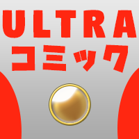 ポイントが一番高いUltraコミック（550円コース）