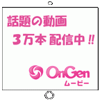 ポイントが一番高いOnGenムービー(10,998円コース)