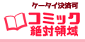 ポイントが一番高いコミック絶対領域(2,200円コース)au