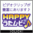 HAPPY!うたムービー(11,000円コース）のポイントサイト比較
