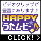 ポイントが一番高いHAPPY!うたムービー(5,500円コース）