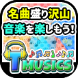 T-MUSICS(550円コース)のポイントサイト比較
