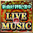 ポイントが一番高いLIVE MUSIC(550円コース)