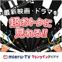 mieru-TV(990円コース)