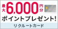 ポイントが一番高いリクルートカード（スマホ）