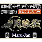 ポイントが一番高いオンライン麻雀「Maru-Jan」スマホ専用