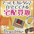 ポイントが一番高いブランディア（Brandear）ブランド買取（スマホ）