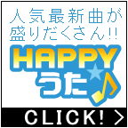 HAPPY!うた（9,900円コース）Androidのポイントサイト比較