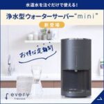 浄水ウォーターサーバー every frecious（エブリィフレシャス）