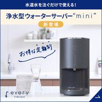 ポイントが一番高い浄水ウォーターサーバー every frecious（エブリィフレシャス）