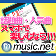 ポイントが一番高いmusic.net（550円コース）