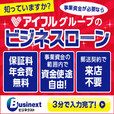 ポイントが一番高い事業者ローン（AGビジネスサポート）旧:アイフルビジネスファイナンス（スマホ）