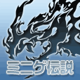 ポイントが一番高いミニゲ伝説（4,400円コース）