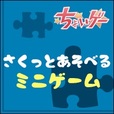 ポイントが一番高いちょいゲー（1,100円コース）