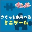 ポイントが一番高いちょいゲー（3,300円コース）