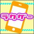 ポイントが一番高いラクゲー（2,200円コース）