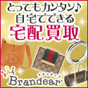 ポイントが一番高いブランディア（Brandear）ブランド買取【宅配査定】