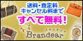 ブランディア（Brandear）ブランド買取【買取成立】のポイントサイト比較