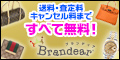 ポイントが一番高いブランディア（Brandear）ブランド買取【買取成立】