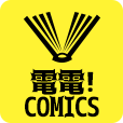 ポイントが一番高い電電!comics（550円コース）