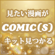 ポイントが一番高いcomic(s)（550円コース）