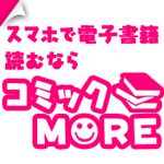 コミックMORE（550円コース）のポイントサイト比較