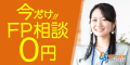 ポイントが一番高いココザス 無料FP相談