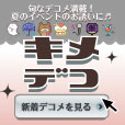 ポイントが一番高いキメ★デコ（550円コース）